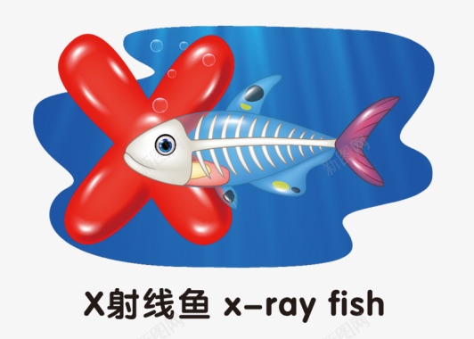 卡通英文字母H英文X射线鱼字母图标图标