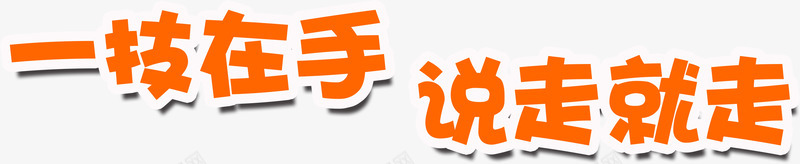 一枝在手说走就走个性橙色字体png免抠素材_88icon https://88icon.com 个性 在手 字体 橙色