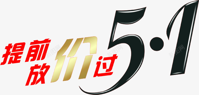 五一提前放价字体个性png免抠素材_88icon https://88icon.com 个性 五一 字体 提前