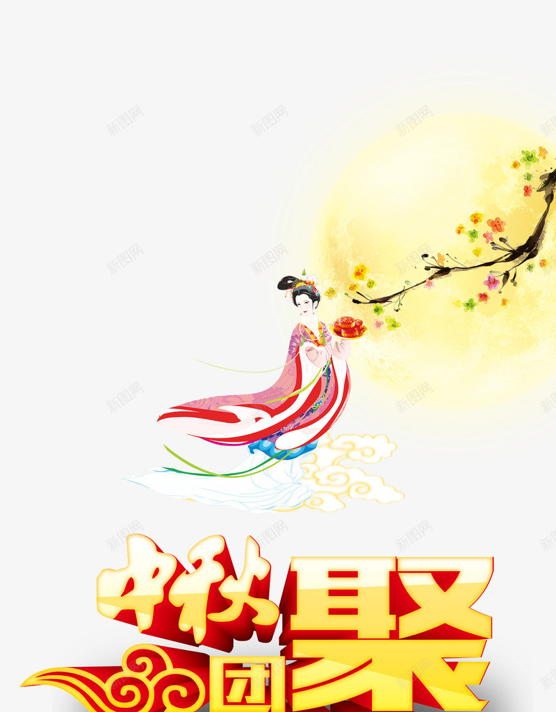 中秋节png免抠素材_88icon https://88icon.com 中秋佳节 中秋团聚 中秋月 中秋节 团圆夜 嫦娥 月亮 月夜 月饼 有福同享 艺术字 节日元素 花好月圆