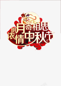 明月团圆浓情中秋节高清图片