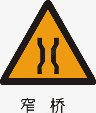 道路施工标志窄桥矢量图图标图标