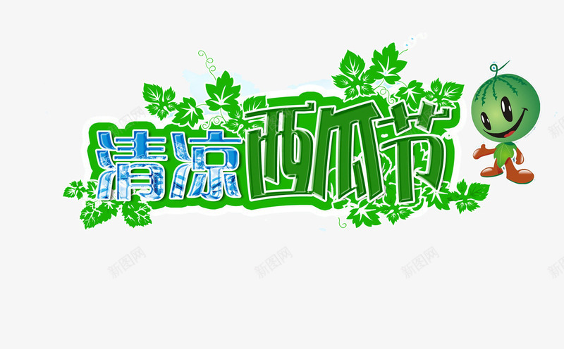 西瓜节海报png免抠素材_88icon https://88icon.com 清凉一夏 绿色植物 西瓜 西瓜节