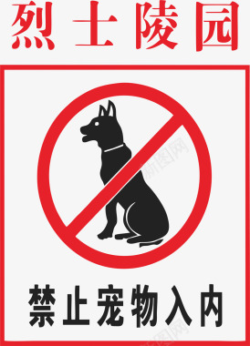 烈士陵园禁止宠物入内矢量图图标图标