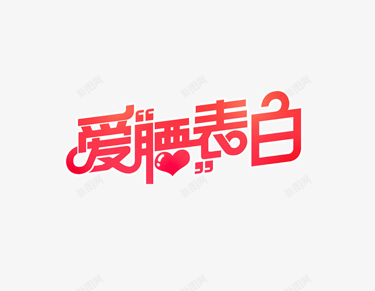 爱要表白白红色艺术字png免抠素材_88icon https://88icon.com 个性 免抠 字体 渐变 爱心 艺术字