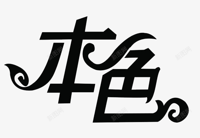 真我精彩png免抠素材_88icon https://88icon.com 个性 字体 排版 艺术 装饰