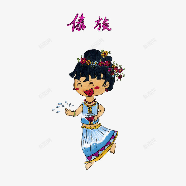 手绘傣族少女泼水png免抠素材_88icon https://88icon.com 傣家 傣族 傣族图案 傣族少女 少数民族 手绘 民族 泼水节 漫画