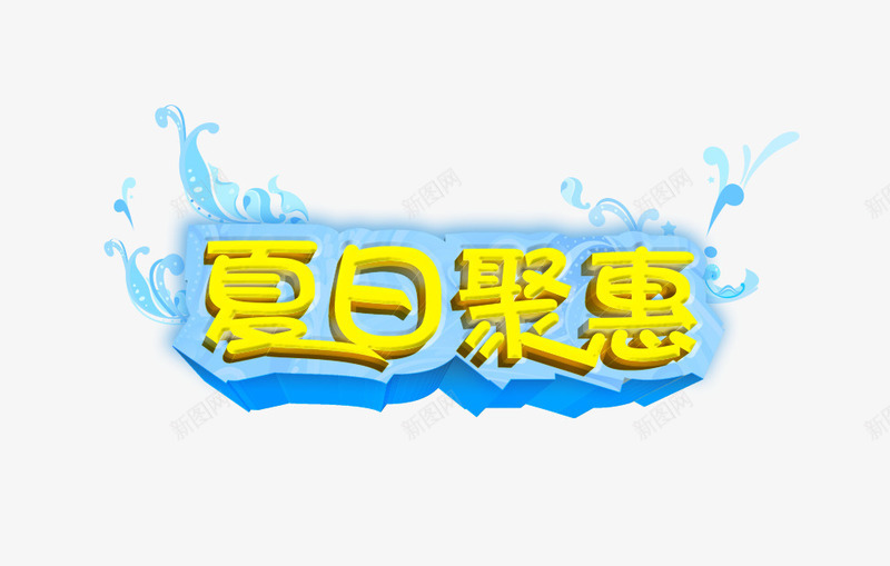 夏日聚惠png免抠素材_88icon https://88icon.com 促销 夏日聚惠 水花 浪花