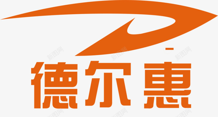 坚持企业德尔惠服饰logo矢量图图标图标