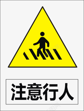 道路施工标志注意行人矢量图图标图标