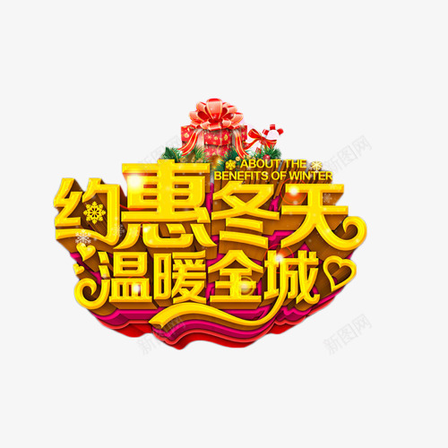 约惠冬天温暖全城png免抠素材_88icon https://88icon.com 促销 冬季 抢购 约惠 艺术字