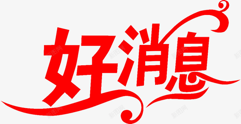 好消息艺术字png免抠素材_88icon https://88icon.com 信息 好消息艺术字 红色