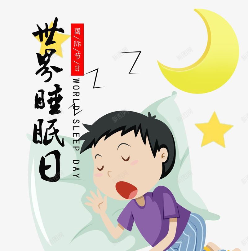 世界睡眠日睡觉的男孩png免抠素材_88icon https://88icon.com 世界睡眠日艺术字 文字排版 星星 月亮 睡觉的男孩