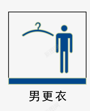 公共标识标记男更衣室地铁站标识图标图标