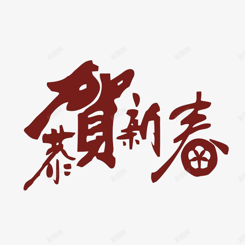 中国风红色个性的贺新春png免抠素材_88icon https://88icon.com 共度节日 开心的 欢乐的 欢度的 欢度节日 高兴的