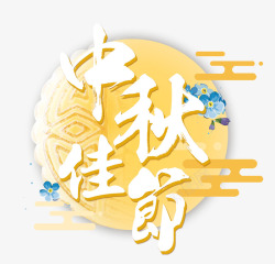 中秋佳节字体设计中秋佳节高清图片