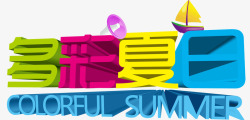 多彩壮族艺术字多彩夏日艺术字高清图片