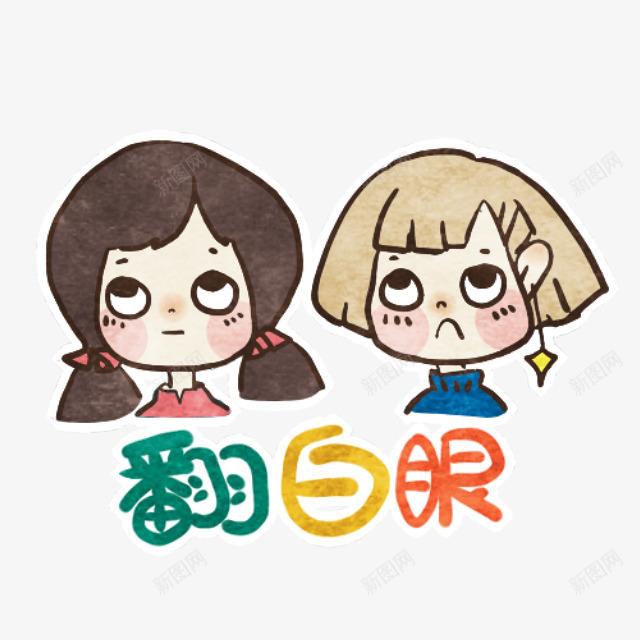 卡通png免抠素材_88icon https://88icon.com 二次元 卡通 卡通动漫 漫画 翻白眼