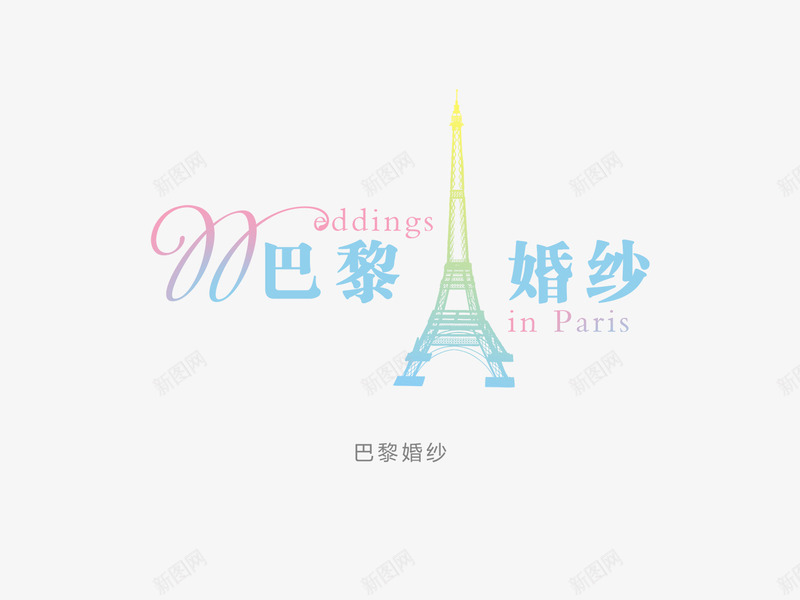 巴黎婚纱png免抠素材_88icon https://88icon.com 个性字体设计 中国字体设计 书法字体设计 免费字体设计 巴黎婚纱字体设计 设计字体库