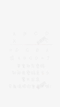 智力题算术锁屏高清图片