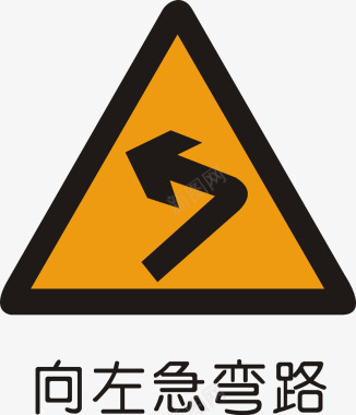 道路施工标志左向急转弯矢量图图标图标