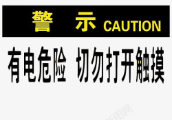 触电危险严禁靠近配电箱标识有电危险请勿靠近小心图标高清图片