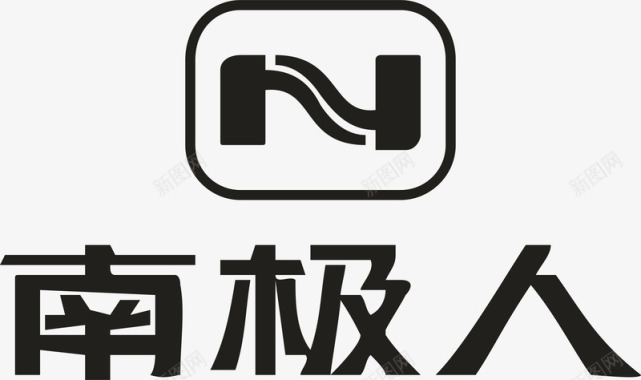 南极人服装logo图标图标