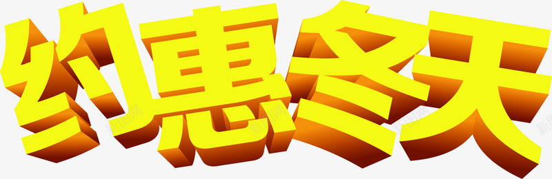 黄色卡通约惠冬天字体png免抠素材_88icon https://88icon.com 冬天 卡通 字体 黄色