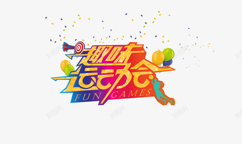 多彩创意字体png免抠素材_88icon https://88icon.com 卡通人物 气球 运动 飞镖