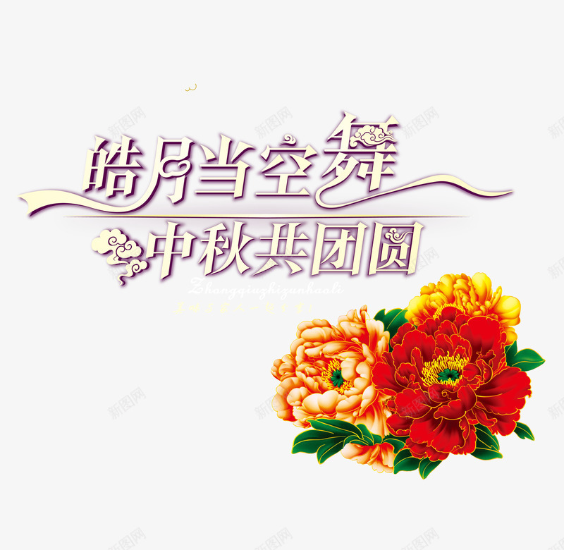 中秋节png免抠素材_88icon https://88icon.com 中秋佳节 中秋共团圆 中秋节 团圆夜 月亮 月论 月饼 皓月当空舞 艺术字