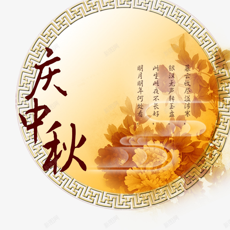 中秋节png免抠素材_88icon https://88icon.com 中秋佳节 中秋节 团圆夜 庆中秋 月亮 月夜 月饼 节日元素 花好月团