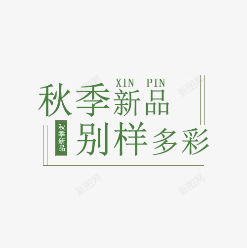 秋季新品别样多彩png免抠素材_88icon https://88icon.com 促销 文字排版 海报 秋促主题 秋季新品 秋季新品别样多彩 艺术字PNG