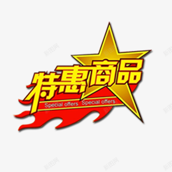 优惠打折活动png免抠素材_88icon https://88icon.com 优惠 促销 活动 爆炸牌