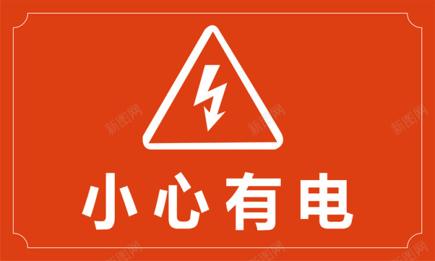 工地警示标志小心有电图标图标