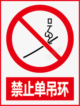 标志牌禁止单吊环图标图标