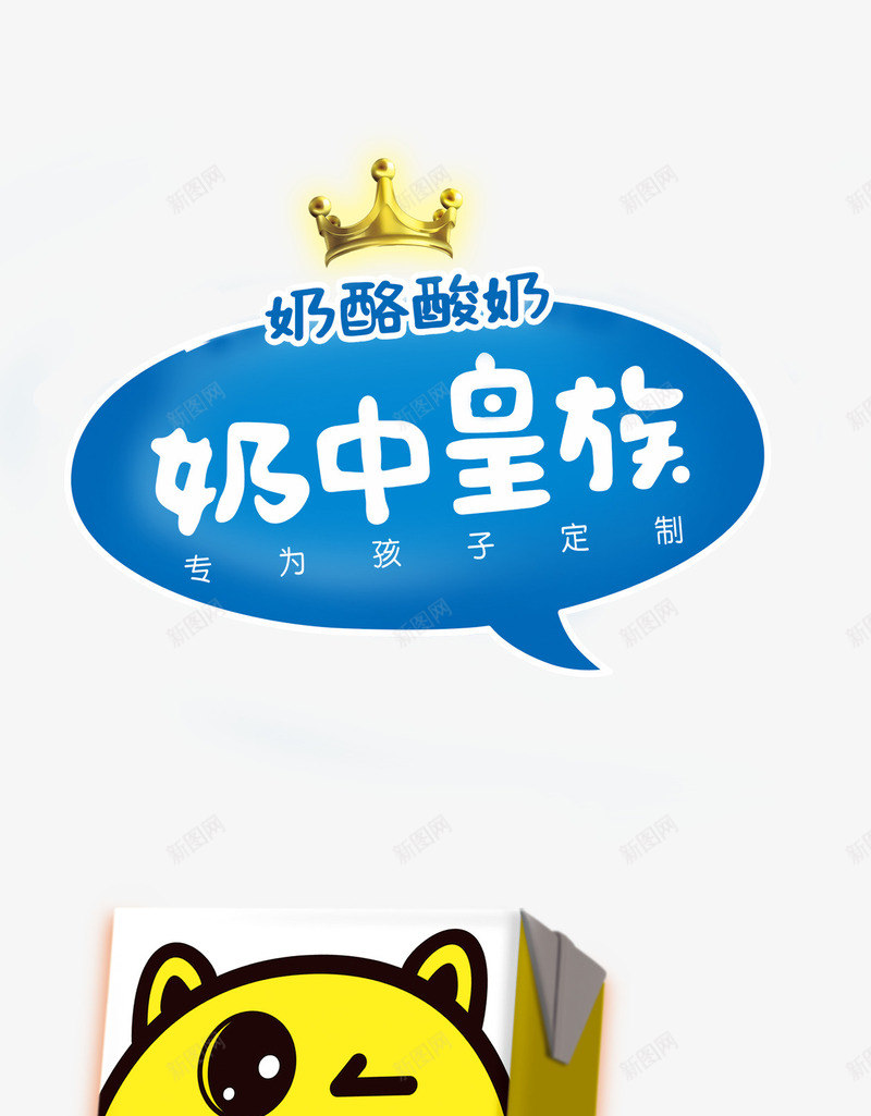 奶中皇族奶酪酸奶psd免抠素材_88icon https://88icon.com 牛奶 皇冠 饮品