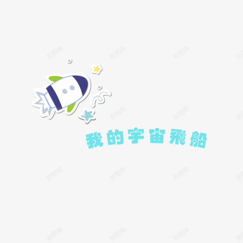 我的宇宙飞船艺术字png免抠素材_88icon https://88icon.com 卡通 字体设计 我的宇宙飞船 艺术字