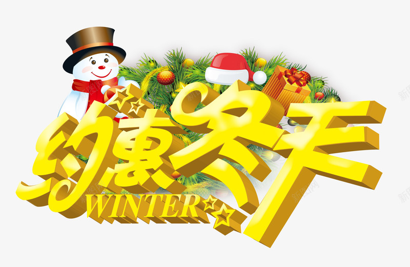 约惠冬天png免抠素材_88icon https://88icon.com 优惠 冬季促销 约惠 雪人