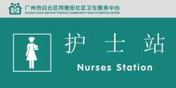 护士站护士站门牌矢量图图标高清图片