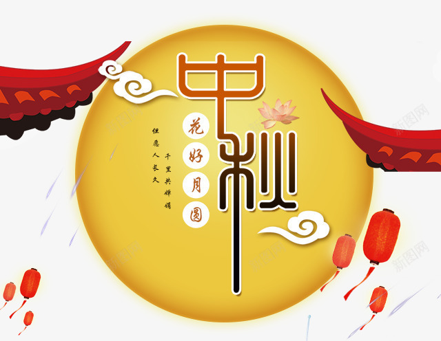 花好月圆海报png免抠素材_88icon https://88icon.com 中秋佳节 中秋促销 中秋国庆 中秋祝福 中秋钜惠 喜迎中秋 团圆 月亮 月饼 赏月