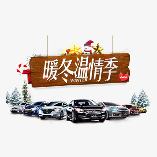 轿车海报宣传png免抠素材_88icon https://88icon.com 全系车 冬天 冬季 暖冬温情季
