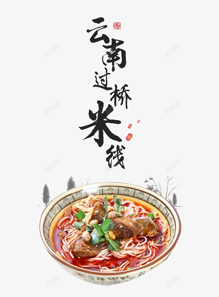 过桥米线png免抠素材_88icon https://88icon.com 卡通 手绘 艺术字 过桥米线 食物