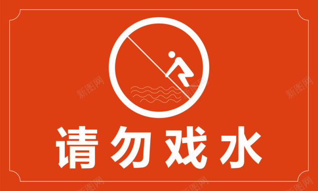 工地警示标志请勿戏水图标图标