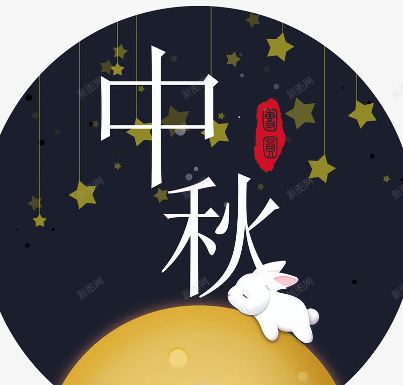 中秋佳节插画png免抠素材_88icon https://88icon.com 中秋佳节 中秋促销 中秋国庆 中秋祝福 中秋钜惠 印章 喜迎中秋 团圆 星星 月亮 月饼