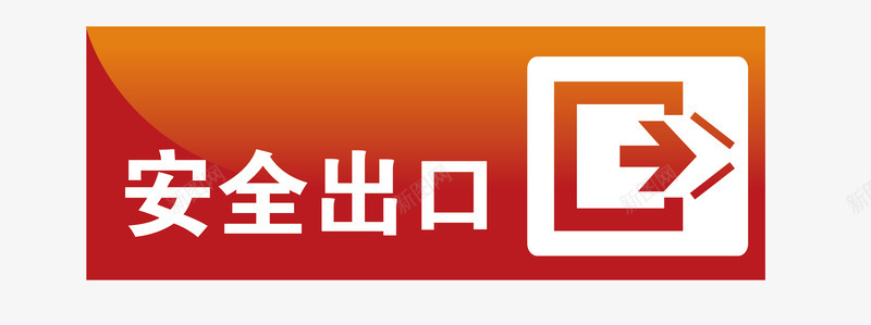 深圳地铁标识安全出口地铁站标识图标图标