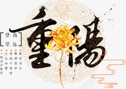 中国风重阳艺术字和菊花素材