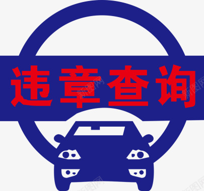 背景图违章查询logo矢量图图标图标