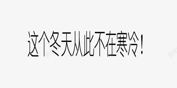 这个冬天不再寒冷简约艺术字png免抠素材_88icon https://88icon.com 冬 寒冷 简约 艺术字 黑色