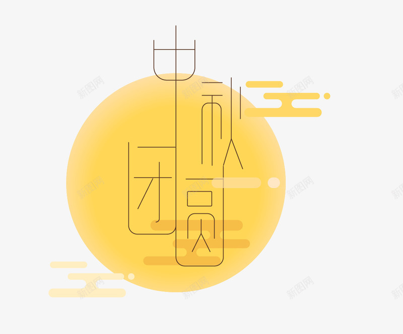 中秋团圆png免抠素材_88icon https://88icon.com 中国风 中秋团圆 中秋团圆艺术字 创意月亮 文字排版 月亮