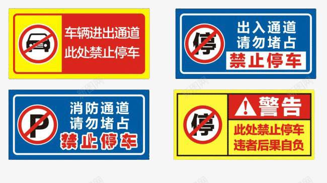 禁止堆放停车标识图标图标